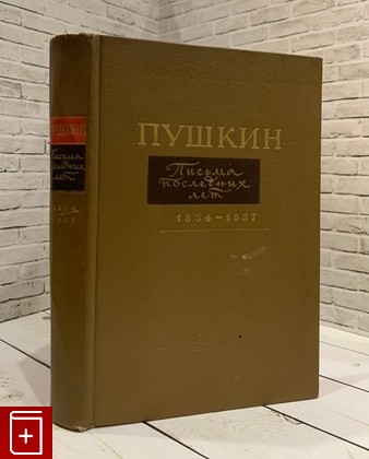 книга Письма последних лет 1834-1837 Пушкин А С  1969, , книга, купить, читать, аннотация: фото №1