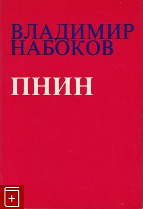 книга Пнин, Набоков Владимир, 1983, , книга, купить,  аннотация, читать: фото №1