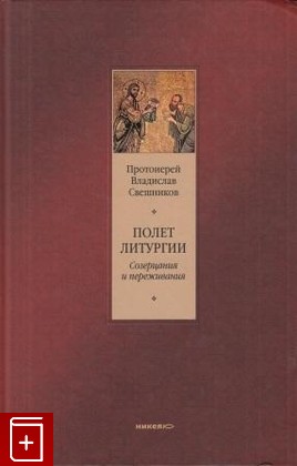 книга Полет литургии, Свешников Владислав Протоиерей, 2011, , книга, купить,  аннотация, читать: фото №1