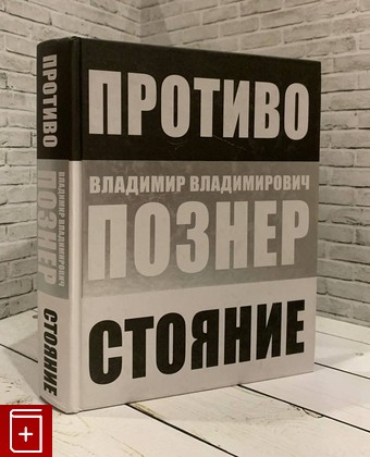 книга Противостояние Познер Владимир 2015, 978-5-17-089577-9, книга, купить, читать, аннотация: фото №1