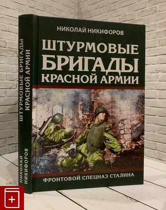 Книга Штурмовые Бригады Красной Армии Фронтовой Спецназ Сталина.