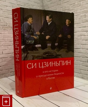 книга Си Цзиньпин и его истории о преодолении бедности в Китае Гу Цин 2022, 978-5-04-165824-3, книга, купить, читать, аннотация: фото №1