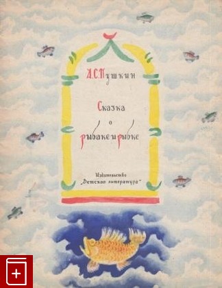 книга Сказка о рыбаке и рыбке, Пушкин А С, 1968, , книга, купить,  аннотация, читать: фото №1