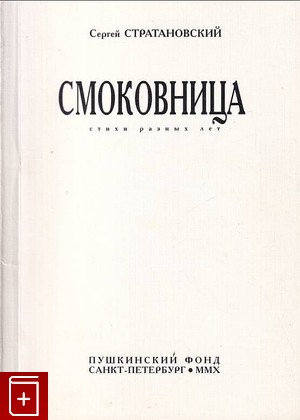 книга Смоковница  Стихи разных лет, Стратановский С, 2010, 978-5-89803-206-7, книга, купить,  аннотация, читать: фото №1