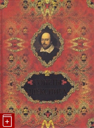 книга Сонеты Шекспира, Шекспир Уильям, 2010, 978-5-373-03018-2, книга, купить,  аннотация, читать: фото №1