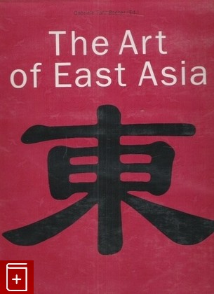 книга The Art of East Asia, Gabriele Fahr - Becker, 1999, 3-8290-1745-6, книга, купить,  аннотация, читать: фото №1