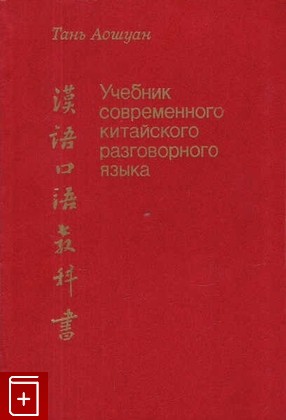книга Учебник современного китайского разговорного языка, Аошуан Тань, 1988, , книга, купить,  аннотация, читать: фото №1