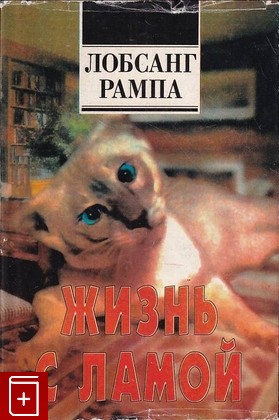 книга Жизнь с Ламой Рампа Лобсанг 1995, 5-7101-0046-3, книга, купить, читать, аннотация: фото №1