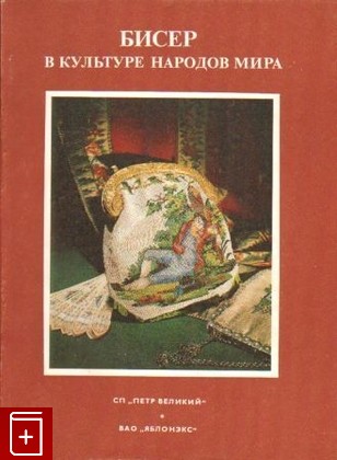 книга Бисер  Альбом-каталог первой международной выставки, , 1990, , книга, купить,  аннотация, читать: фото №1