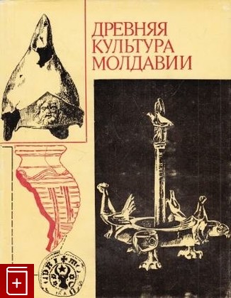 книга Древняя культура Молдавии, , 1974, , книга, купить,  аннотация, читать: фото №1