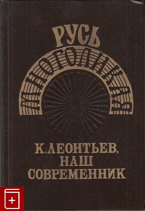 книга К  Леонтьев, наш современник, , 1993, 5-85555-008-7, книга, купить,  аннотация, читать: фото №1