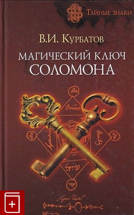 книга Магический ключ Соломона Курбатов В И  2006, 5-699-16622-X, книга, купить, читать, аннотация: фото №1