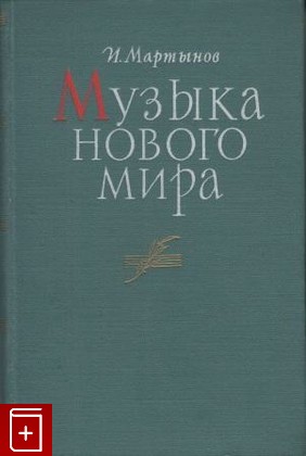 книга Музыка нового мира, Мартынов И, 1955, , книга, купить,  аннотация, читать: фото №1