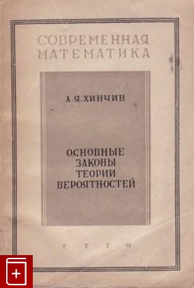 книга Основные законы теории вероятностей, Хинчин А Я, 1932, , книга, купить,  аннотация, читать: фото №1