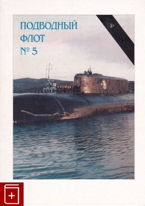 книга Подводный флот  №5, , 1997, , книга, купить,  аннотация, читать: фото №1