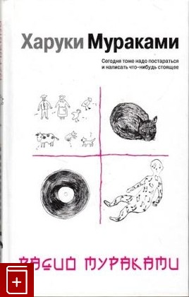 книга Радио Мураками, Мураками Харуки, 2010, 978-5-699-34115-3, книга, купить,  аннотация, читать: фото №1