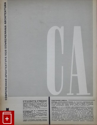 Журнал Современная архитектура № 1 за 1928 г  Журнал, , 1928, , книга, купить,  аннотация, читать, газета: фото №1