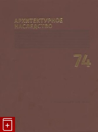 книга Архитектурное наследство  Вып 74, , 2021, 0320-0841, книга, купить,  аннотация, читать: фото №1
