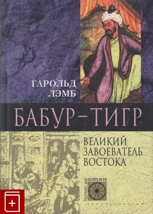 книга Бабур-Тигр  Великий завоеватель Востока, Лэмб Гарольд, 2002, , книга, купить,  аннотация, читать: фото №1