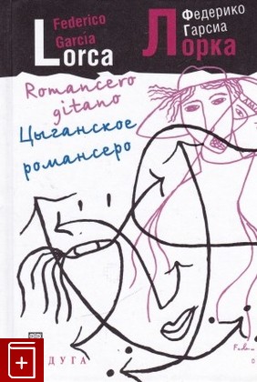 книга Цыганское романсеро / Romancero gitano, Гарсиа Лорка Ф, 2007, 978-5-05-006591-9, книга, купить,  аннотация, читать: фото №1