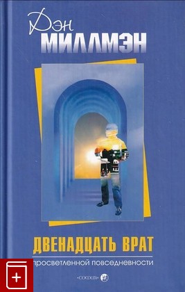 книга Двенадцать врат просветленной повседневности, Миллмэн Дэн, 2005, 5-9550-0813-6, книга, купить,  аннотация, читать: фото №1