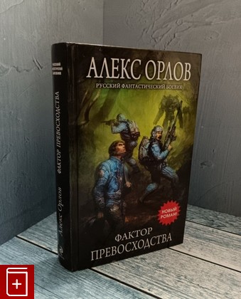 книга Фактор превосходства Орлов Алекс 2009, 978-5-699-38684-0, книга, купить, читать, аннотация: фото №1