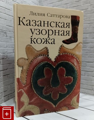 книга Казанская узорная кожа Саттарова Лилия 2004, 5-86444-108-2, книга, купить, читать, аннотация: фото №1