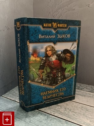 книга Наемник Его Величества Зыков В В  2008, 978-5-9922-0037-9, книга, купить, читать, аннотация: фото №1