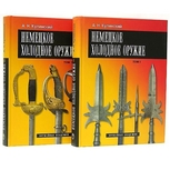 Немецкое холодное оружие в 2 томах