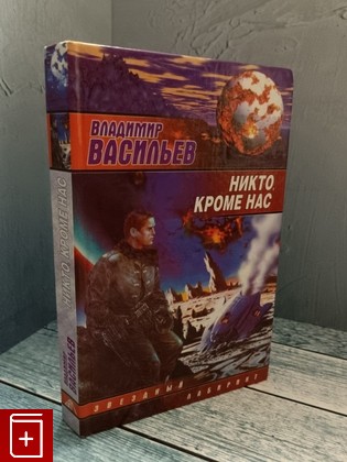 книга Никто кроме нас Васильев В Н  2005, 5-17-023020-6, книга, купить, читать, аннотация: фото №1