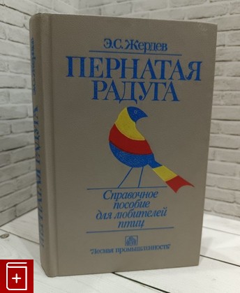 книга Пернатая радуга  Справочное пособие Жердев Э С 1988, 5-7120-0084-9, книга, купить, читать, аннотация: фото №1