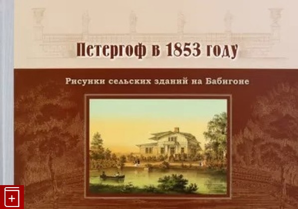 книга Петергоф в 1853 году: Рисунки сельских зданий на Бабигоне  2022, 978-5-907253-14-8, книга, купить, читать, аннотация: фото №1