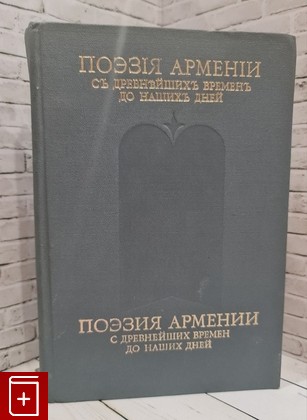 книга Поэзия Армении с древнейших времен до наших дней  1987, , книга, купить, читать, аннотация: фото №1