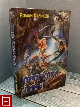 книга Прогулка Лимы Куликов Р  2006, 5-289-02279-1, книга, купить, читать, аннотация: фото №1