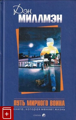 книга Путь мирного воина, Миллмэн Дэн, 2005, 5-9550-0817-9, книга, купить,  аннотация, читать: фото №1