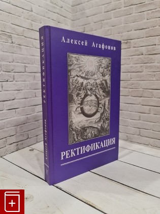 книга Ректификация Агафонов Алексей 2008, 978-5-91313-029-7, книга, купить, читать, аннотация: фото №1