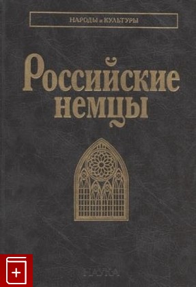 книга Российские немцы, , 2021, 978-5-02-040856-2, книга, купить,  аннотация, читать: фото №1