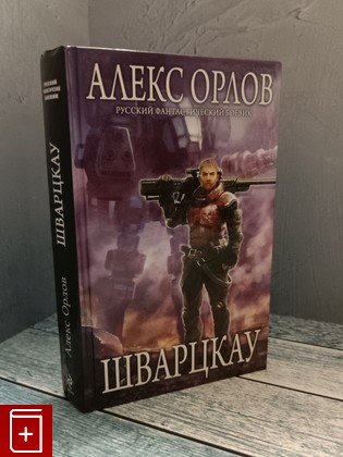 книга Шварцкау Орлов Алекс 2010, 978-5-699-52595-9, книга, купить, читать, аннотация: фото №1