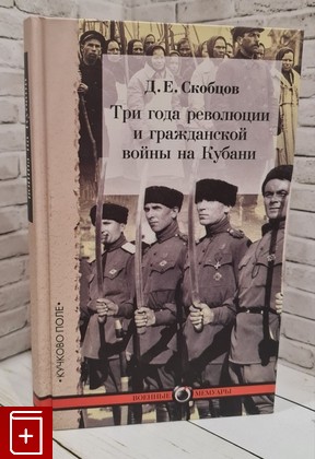 книга Три года революции и гражданской войны на Кубани Скобцов Д Е  2015, 978-5-9950-0374-8, книга, купить, читать, аннотация: фото №1
