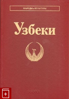 книга Узбеки, , 2011, 978-5-02-036991-7, книга, купить,  аннотация, читать: фото №1