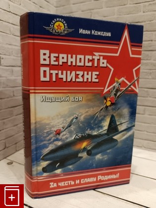 книга Верность отчизне  Ищущий боя Кожедуб Иван 2006, 5-699-17415-Х, книга, купить, читать, аннотация: фото №1