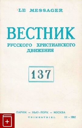 книга Вестник Русского христианского движения № 137, , 1982, , книга, купить,  аннотация, читать: фото №1