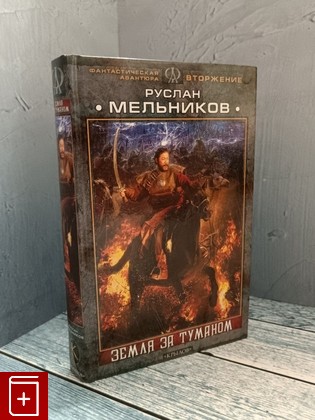 книга Вторжение  Земля за Туманом Мельников Р  2009, 978-5-9717-0934-3, книга, купить, читать, аннотация: фото №1