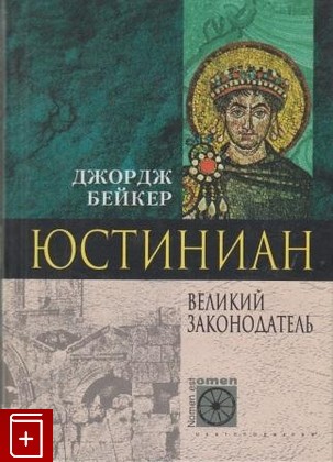 книга Юстиниан  Великий законодатель, Бейкер Дж, 2004, , книга, купить,  аннотация, читать: фото №1