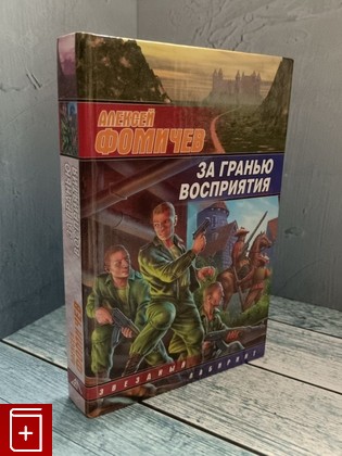 книга За гранью восприятия Фомичев А С  2005, 5-17-026906-4, книга, купить, читать, аннотация: фото №1