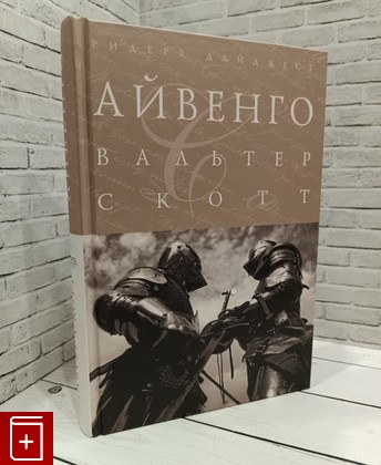 книга Айвенго Скотт Вальтер 2013, 978-5-89355-685-8, книга, купить, читать, аннотация: фото №1