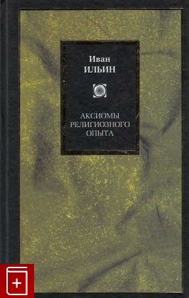 книга Аксиомы религиозного опыта, Ильин И А, 2002, , книга, купить,  аннотация, читать: фото №1