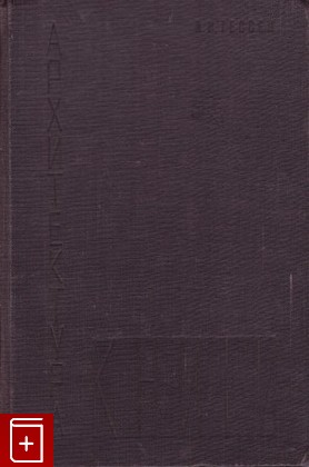 книга Архитектура книги, Гессен Л И, 1931, , книга, купить,  аннотация, читать: фото №1