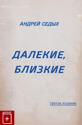 книга Далекие, близкие Седых А  1979, , книга, купить, читать, аннотация: фото №1