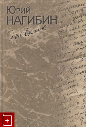 книга Дневник, Нагибин Юрий, 2009, , книга, купить,  аннотация, читать: фото №1